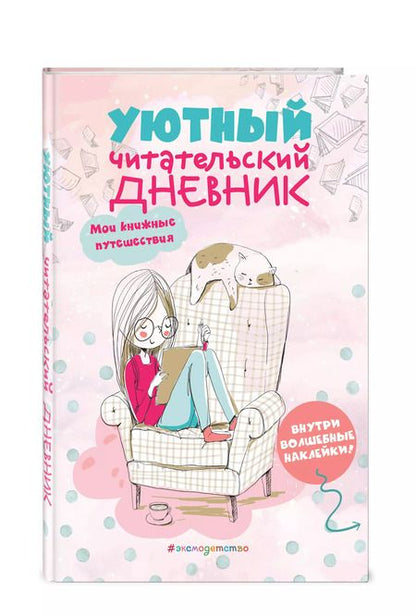 Фотография книги "Уютный читательский дневник. Мои книжные путешествия"