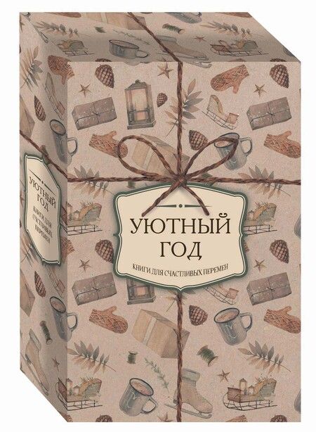 Фотография книги "Уютный год. Книги для счастливых перемен (новое оформление комплект)"