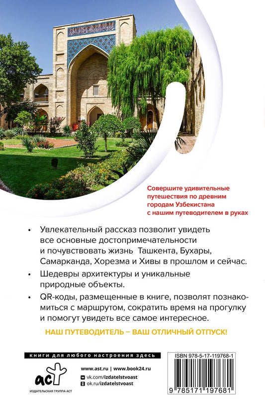 Обложка книги "Узбекистан. Древние города. Маршруты для путешествий"