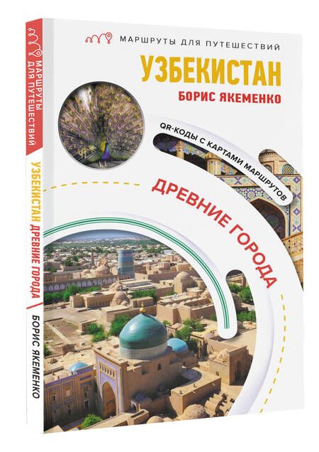 Фотография книги "Узбекистан. Древние города. Маршруты для путешествий"