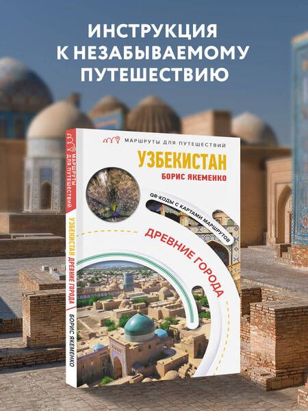 Фотография книги "Узбекистан. Древние города. Маршруты для путешествий"