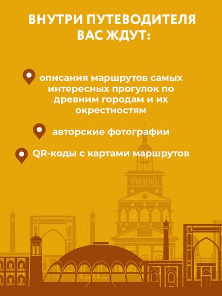 Фотография книги "Узбекистан. Древние города. Маршруты для путешествий"