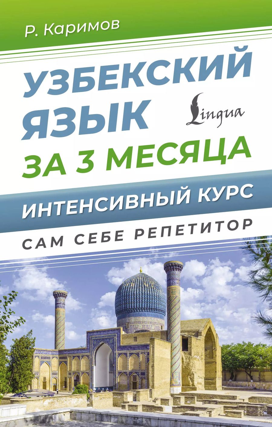 Обложка книги "Узбекский язык за 3 месяца. Интенсивный курс"