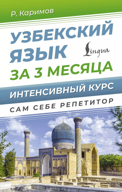 Обложка книги "Узбекский язык за 3 месяца. Интенсивный курс"