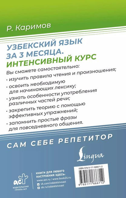 Фотография книги "Узбекский язык за 3 месяца. Интенсивный курс"