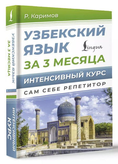 Фотография книги "Узбекский язык за 3 месяца. Интенсивный курс"