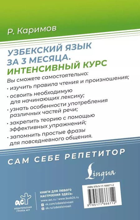Фотография книги "Узбекский язык за 3 месяца. Интенсивный курс"