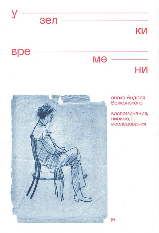 Обложка книги "Узелки времени. Эпоха Андрея Волконского. Воспоминания, письма, исследования"
