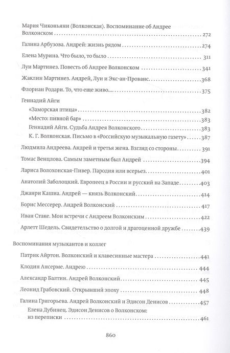 Фотография книги "Узелки времени. Эпоха Андрея Волконского. Воспоминания, письма, исследования"