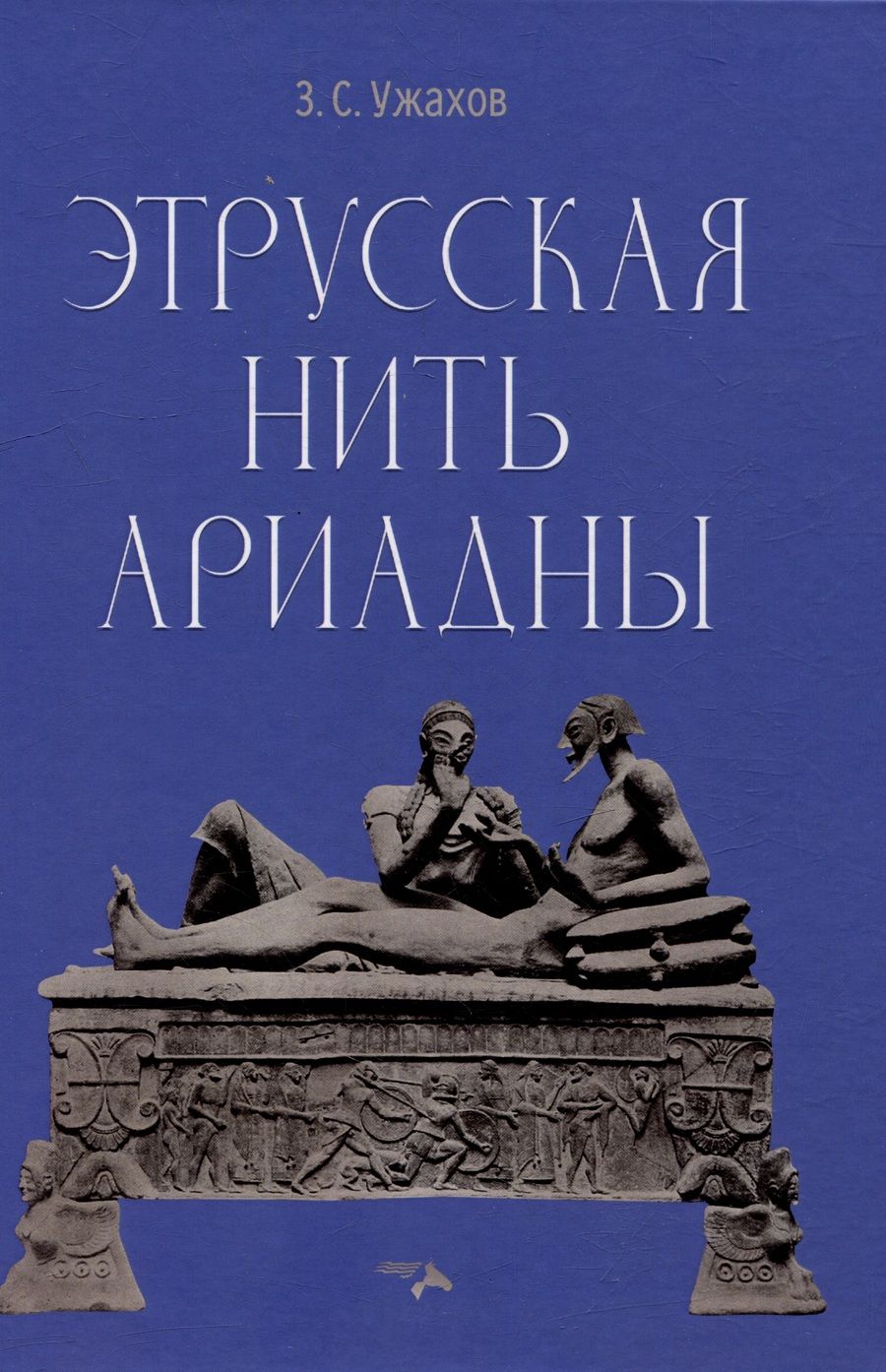 Обложка книги "Ужахов: Этрусская нить Ариадны"