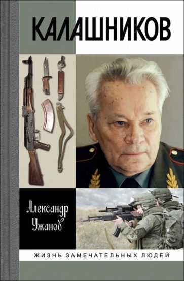 Обложка книги "Ужанов: Калашников"