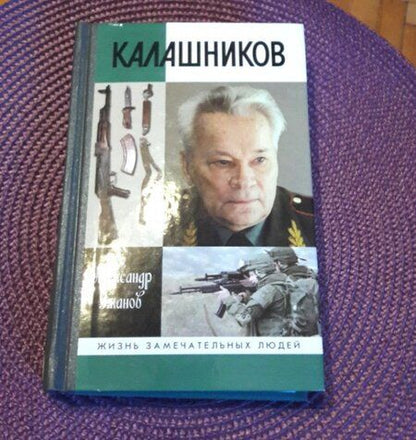 Фотография книги "Ужанов: Калашников"