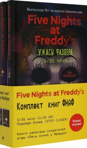Фотография книги "Ужасы Фазбера. Комплект №2 с плакатом"