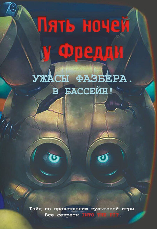 Обложка книги "Ужасы Фазбера. В бассейн! Гайд по прохождению культовой игры"
