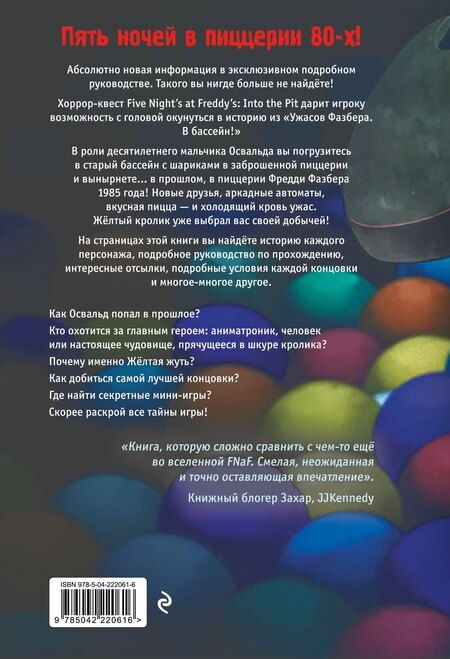 Фотография книги "Ужасы Фазбера. В бассейн! Гайд по прохождению культовой игры"