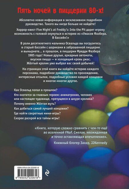 Фотография книги "Ужасы Фазбера. В бассейн! Гайд по прохождению культовой игры"