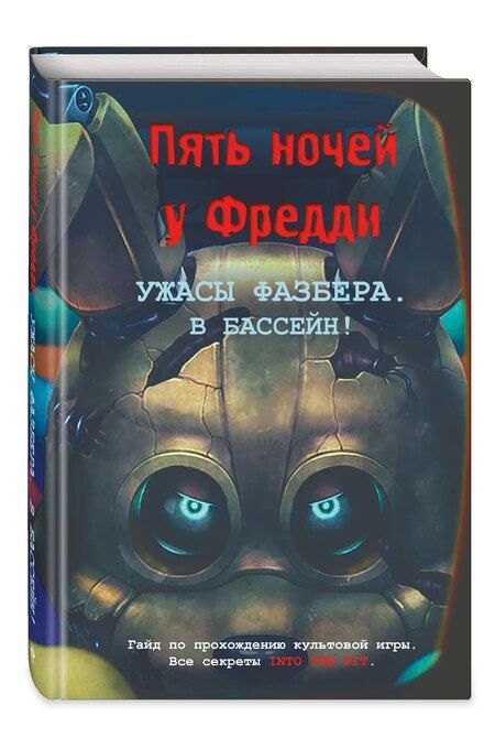 Фотография книги "Ужасы Фазбера. В бассейн! Гайд по прохождению культовой игры"