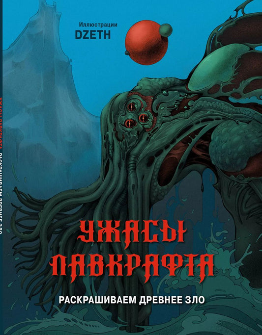 Обложка книги "Ужасы Лавкрафта. Раскрашиваем древнее зло"