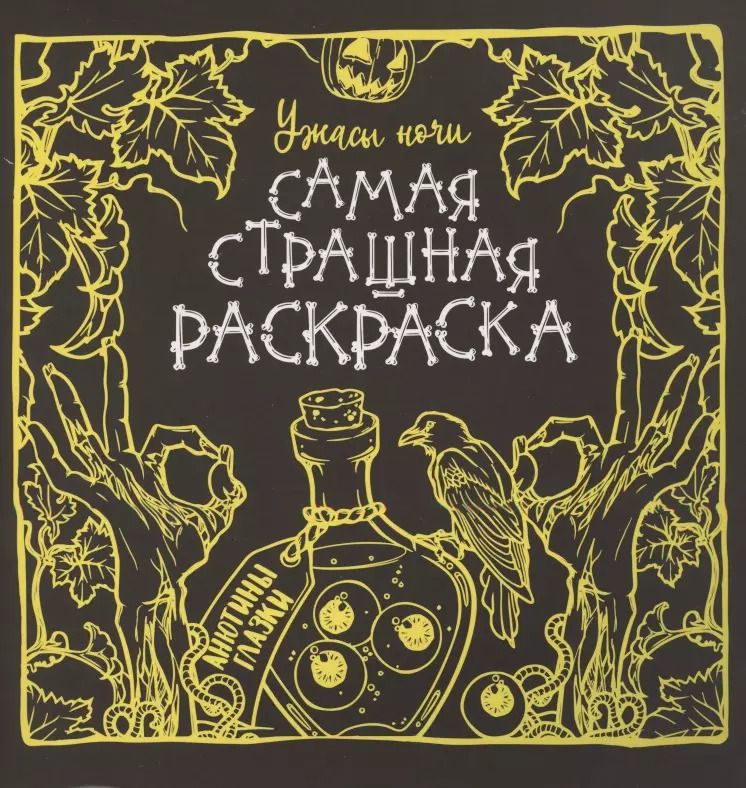 Обложка книги "Ужасы ночи"