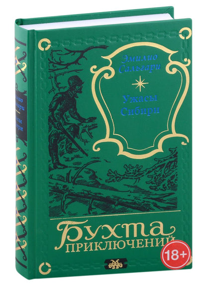 Обложка книги "Ужасы Сибири"