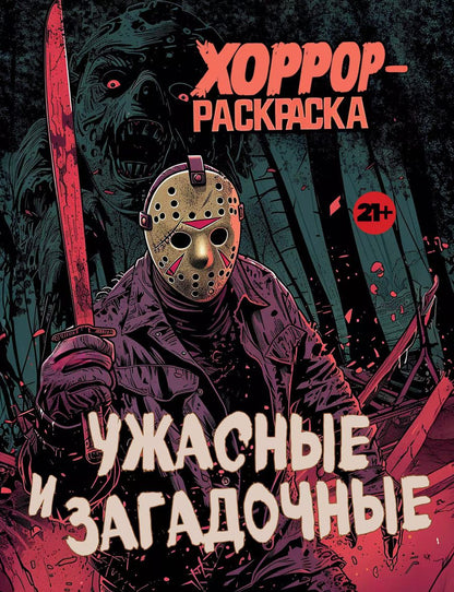 Обложка книги "Ужасные и загадочные. Хоррор-раскраска (новое оформление)"
