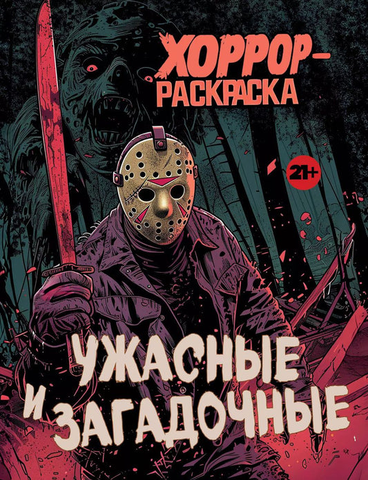 Обложка книги "Ужасные и загадочные. Хоррор-раскраска (новое оформление)"