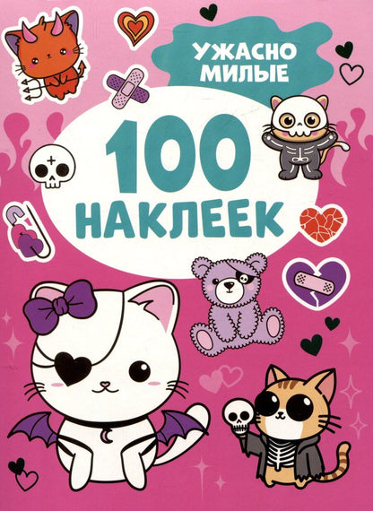 Обложка книги "Ужасно милые (100 наклеек)"