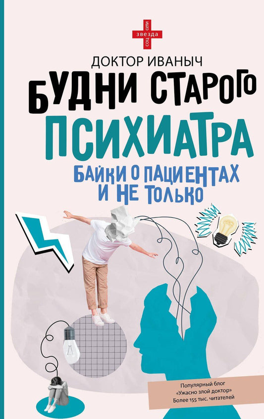 Обложка книги "Ужасно злой: Будни старого психиатра. Байки о пациентах и не только"
