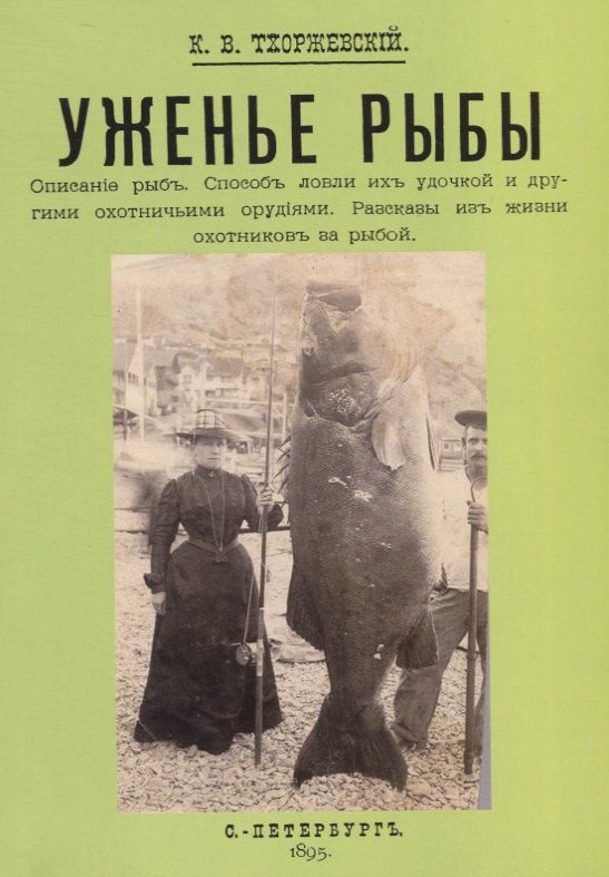 Обложка книги "Уженье рыбы"