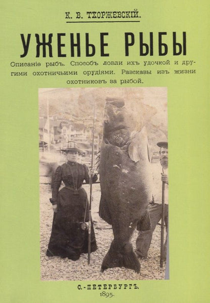 Обложка книги "Уженье рыбы"