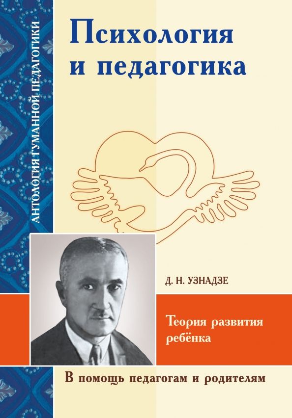 Обложка книги "Узнадзе: Психология и педагогика. Теория развития ребёнка"