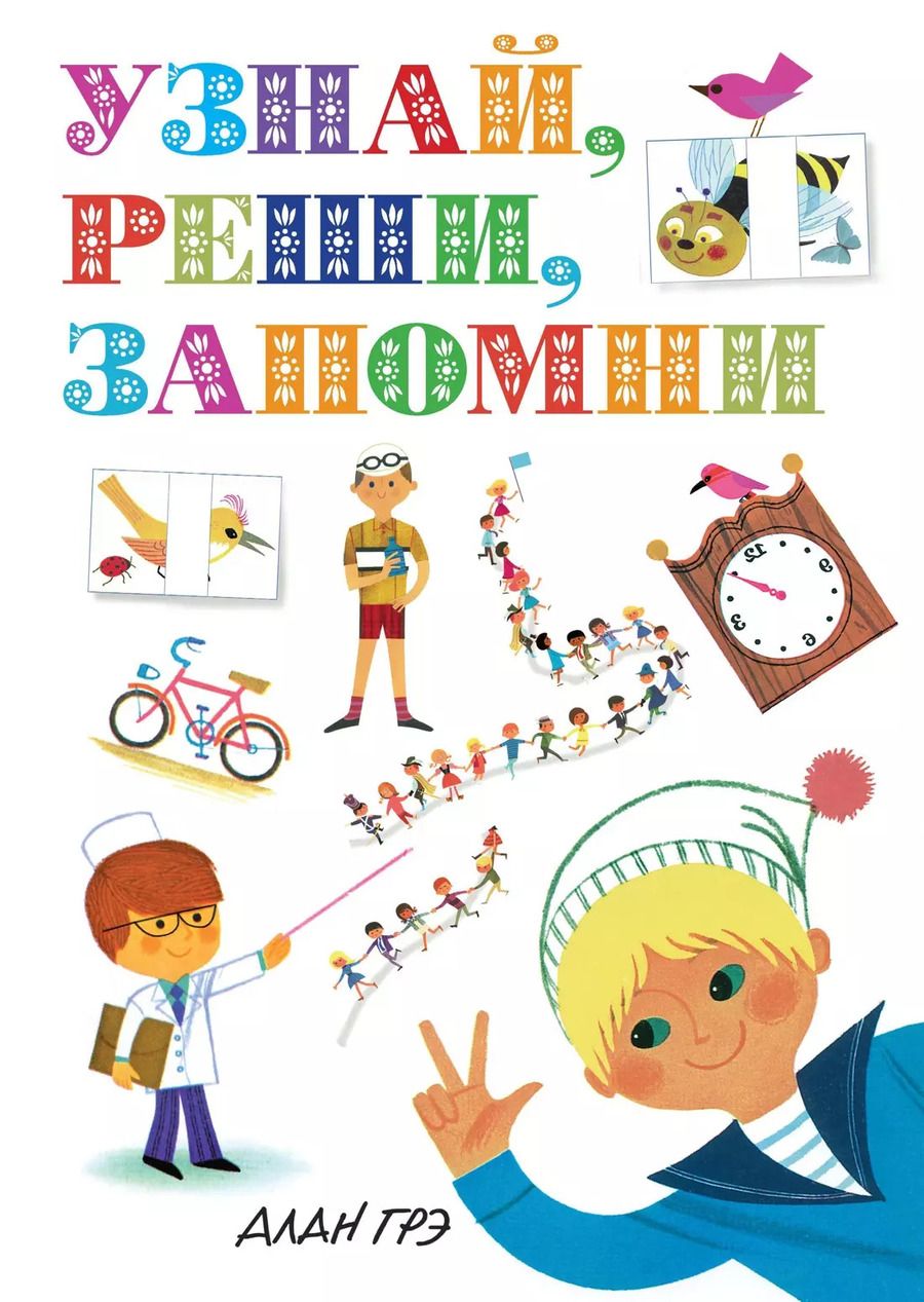 Обложка книги "Узнай, реши, запомни"