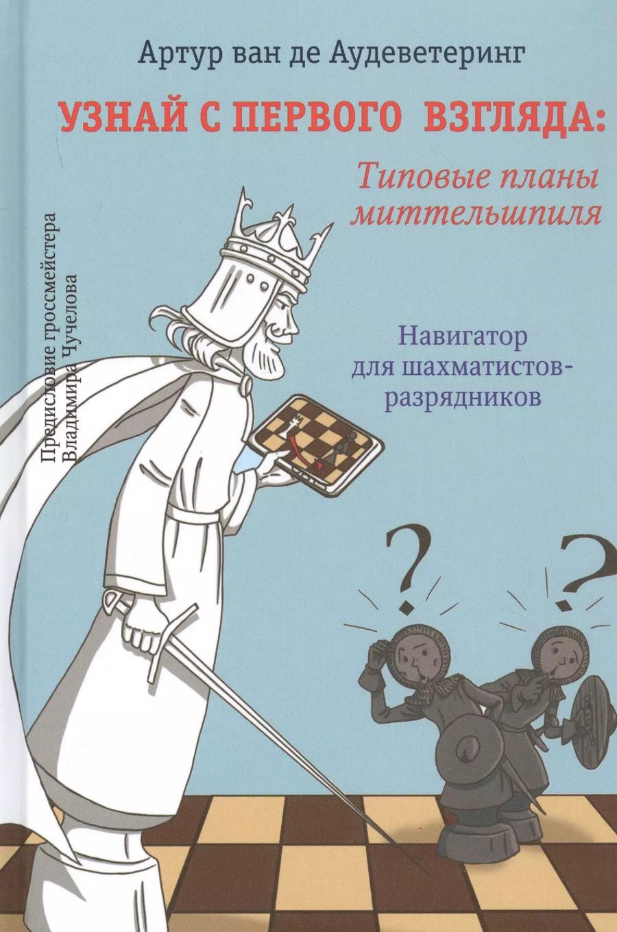 Обложка книги "Узнай с первого взгляда: Типовые приемы миттельшпиля. Навигатор для шахматистов-разрядников"