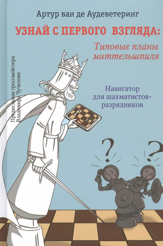 Обложка книги "Узнай с первого взгляда: Типовые приемы миттельшпиля. Навигатор для шахматистов-разрядников"
