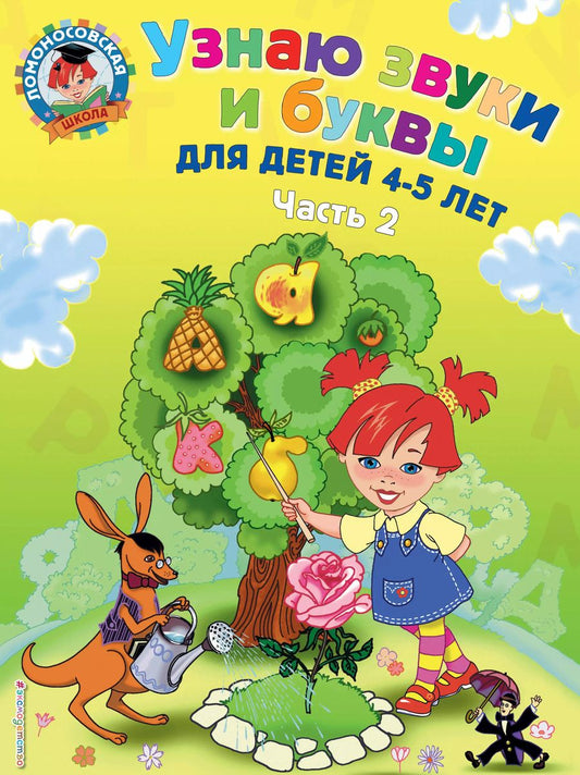 Обложка книги "Узнаю звуки и буквы ч.2 (4-5 л.) (2 изд) (мЛомонШкола) Пятак"