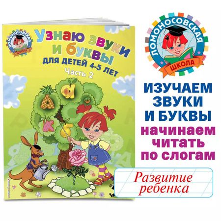 Фотография книги "Узнаю звуки и буквы ч.2 (4-5 л.) (2 изд) (мЛомонШкола) Пятак"