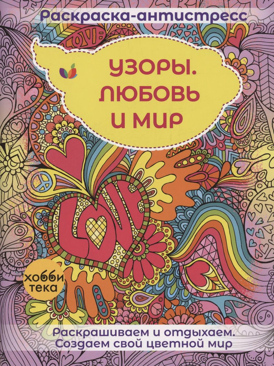 Обложка книги "Узоры. Любовь и мир"
