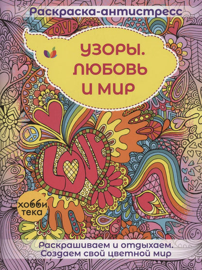 Обложка книги "Узоры. Любовь и мир"