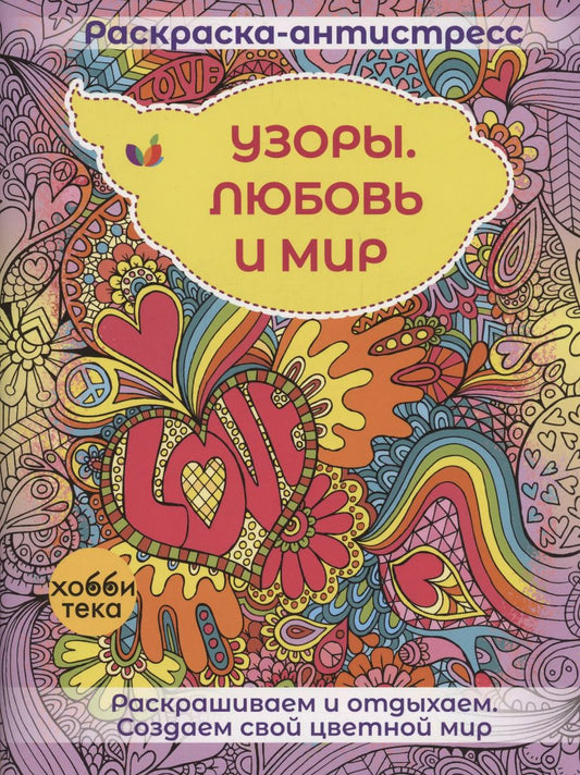 Обложка книги "Узоры. Любовь и мир"