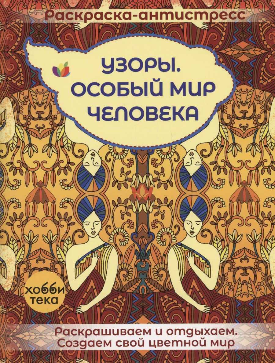 Обложка книги "Узоры. Особый мир человека"