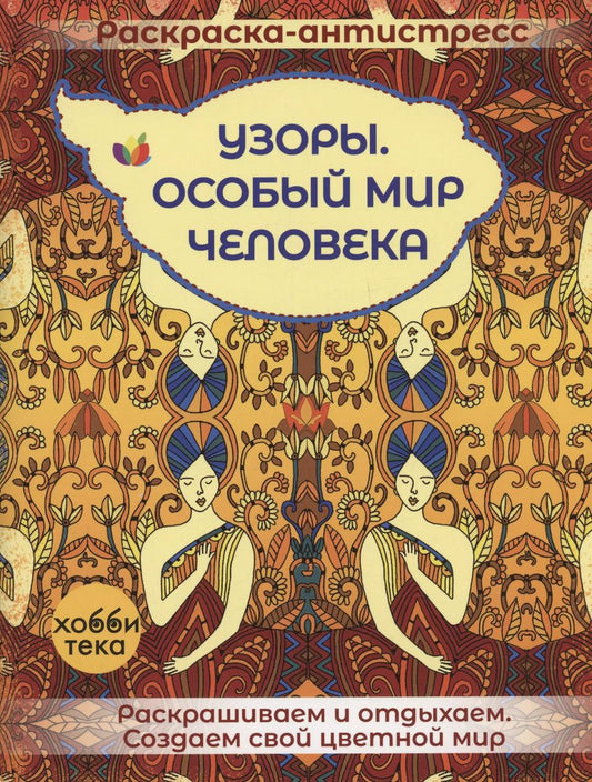 Обложка книги "Узоры. Особый мир человека"