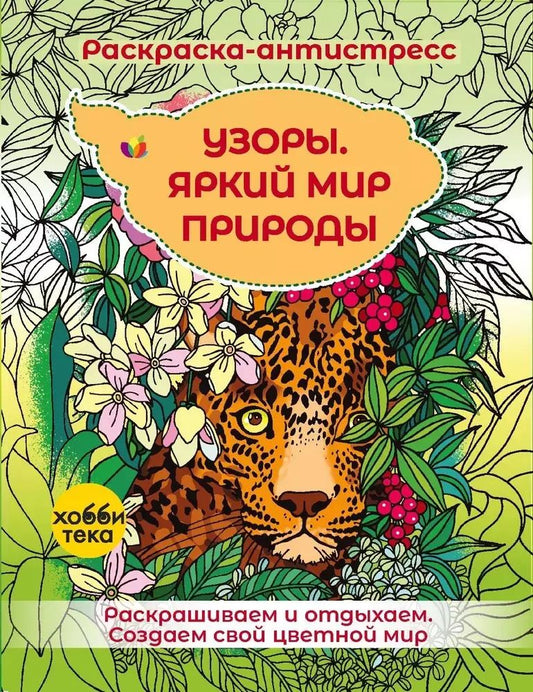 Обложка книги "Узоры. Яркий мир природы"