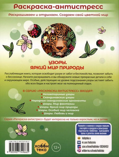 Фотография книги "Узоры. Яркий мир природы"