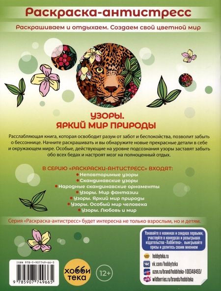 Фотография книги "Узоры. Яркий мир природы"