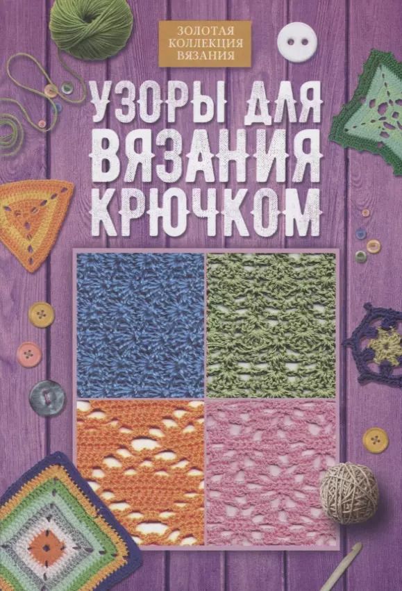 Обложка книги "Узоры для вязания крючком"