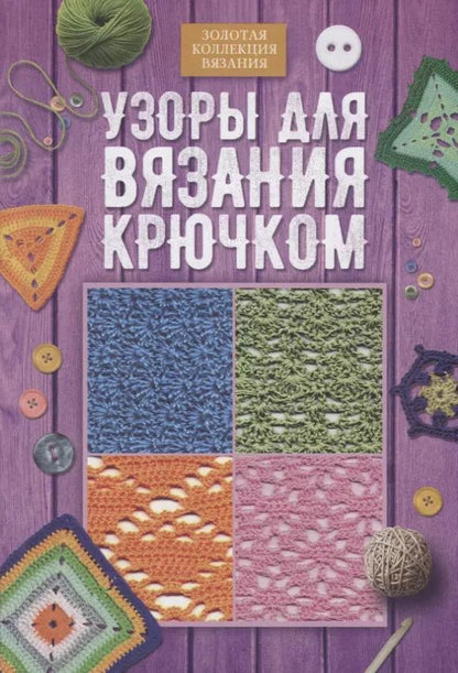 Обложка книги "Узоры для вязания крючком"