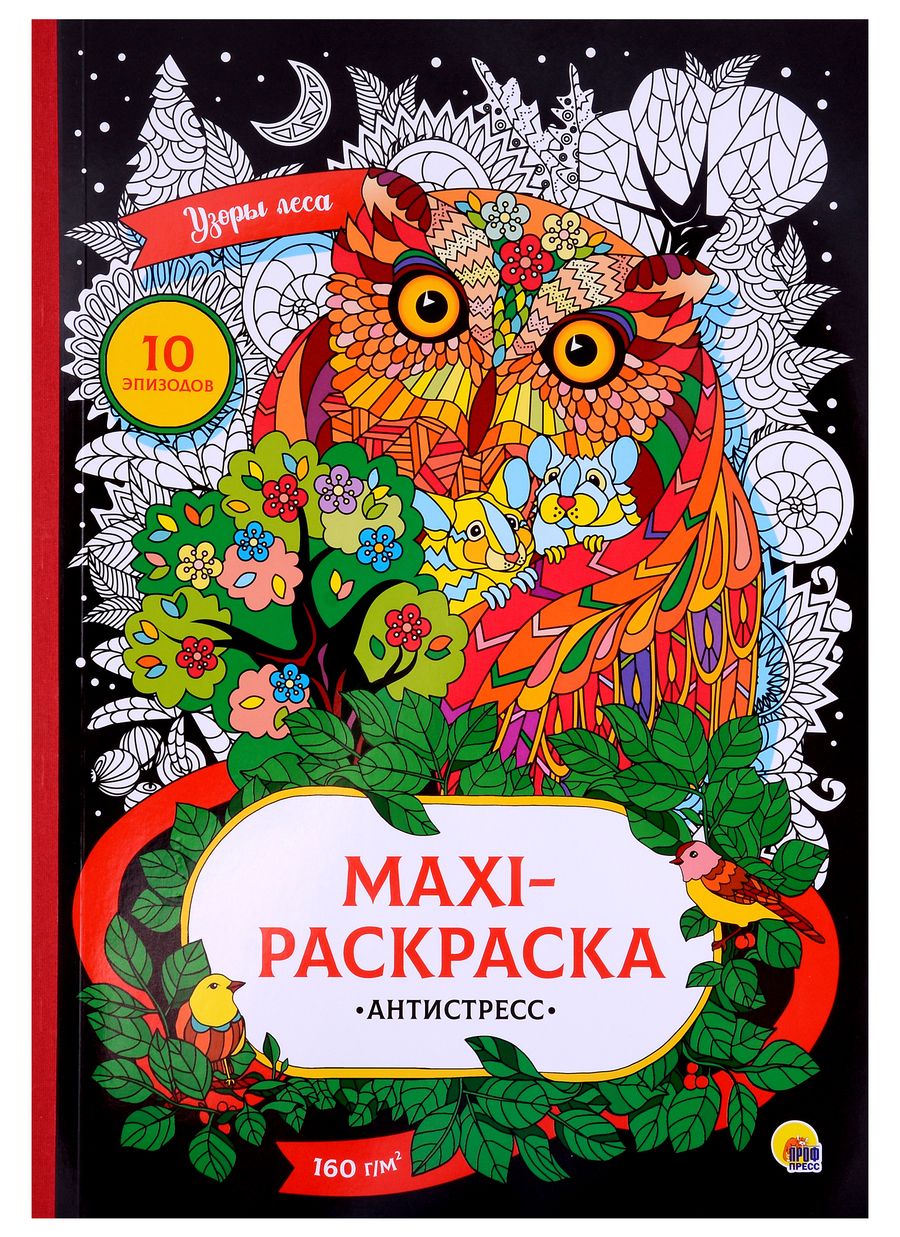 Обложка книги "Узоры леса. MAXI-раскраска-антистресс"