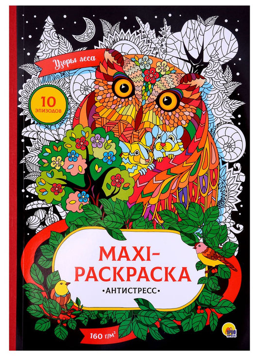 Обложка книги "Узоры леса. MAXI-раскраска-антистресс"