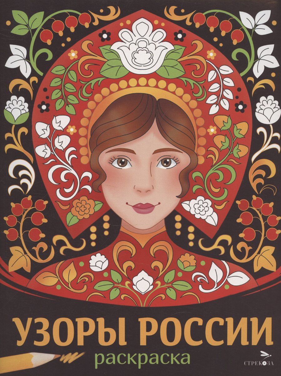 Обложка книги "Узоры России. Раскраска"