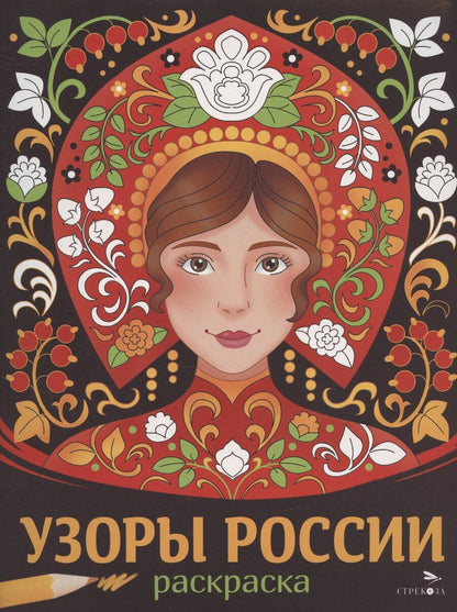 Обложка книги "Узоры России. Раскраска"